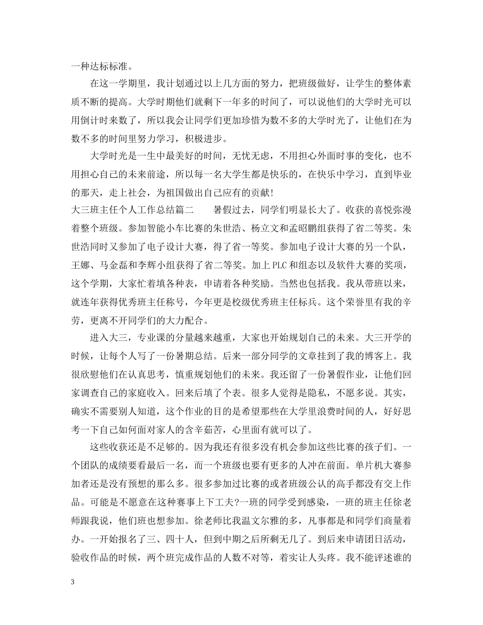 大三班主任个人工作总结 _第3页