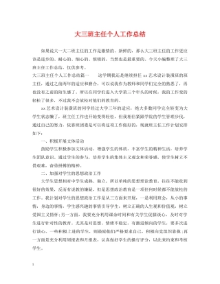 大三班主任个人工作总结 