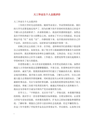 大三毕业生个人自我评价 