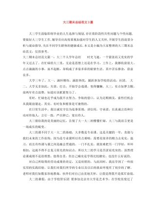 大三期末总结范文3篇 
