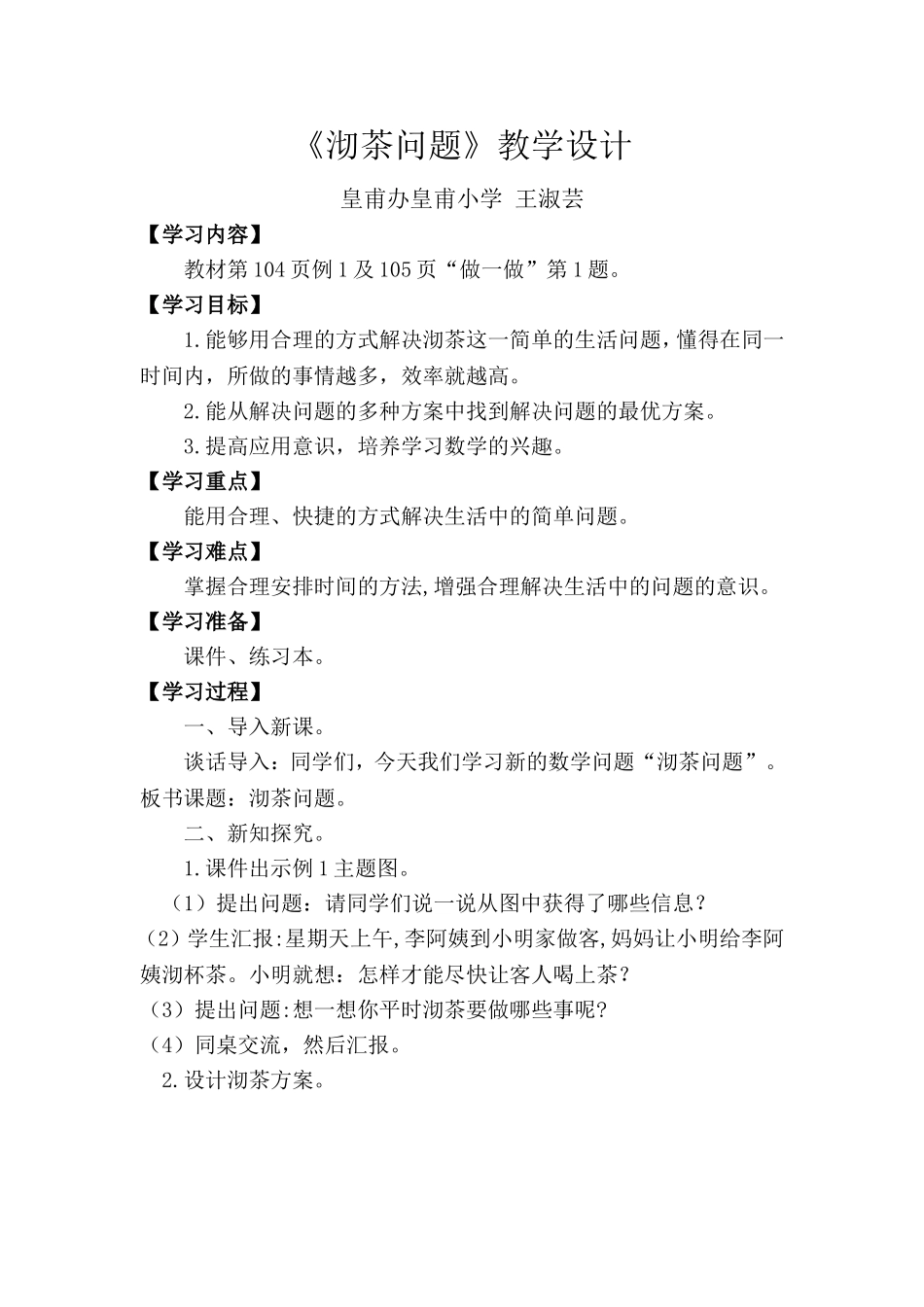 沏茶问题教学设计_第1页