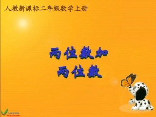 人教新课标数学二年级上册《两位数加两位数3》PPT课件
