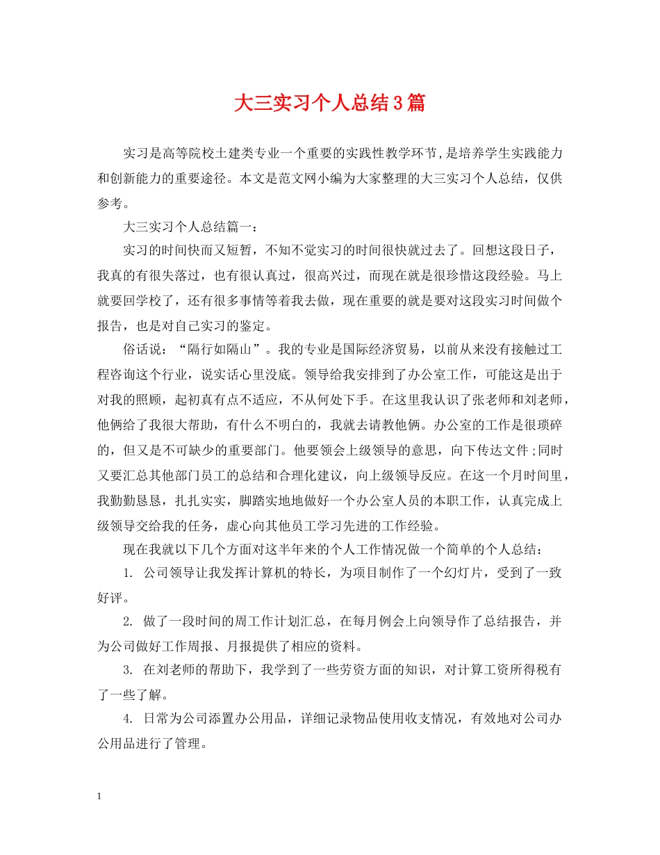 大三实习个人总结3篇 _第1页