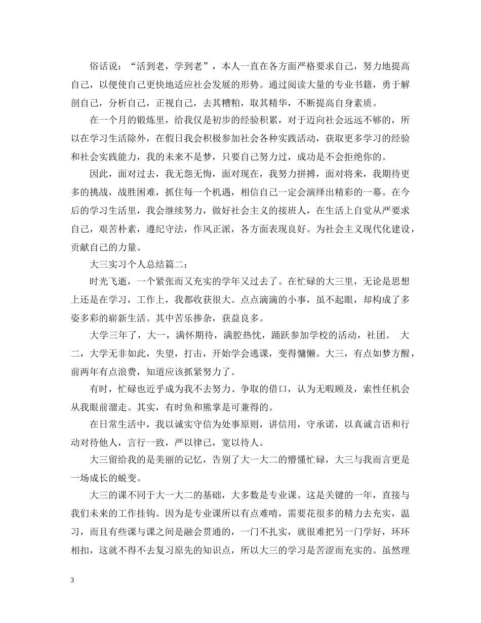 大三实习个人总结3篇 _第3页