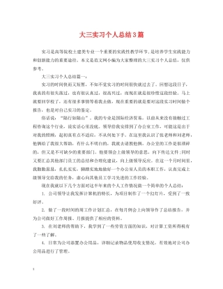 大三实习个人总结3篇 