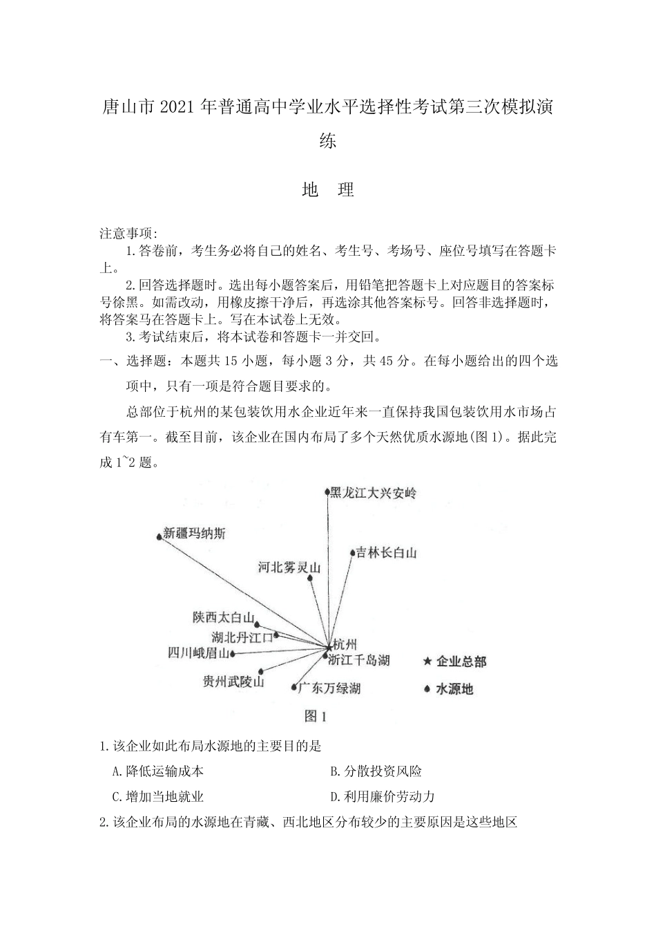 2021届河北省唐山市高考三模地理试题 _第1页