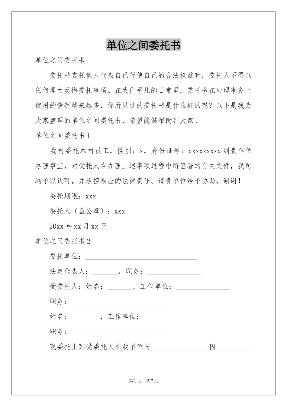 单位之间委托书_第1页
