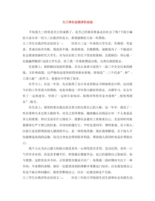 大三学生自我评价总结 