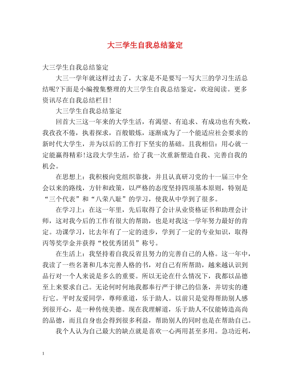 大三学生自我总结鉴定 _第1页