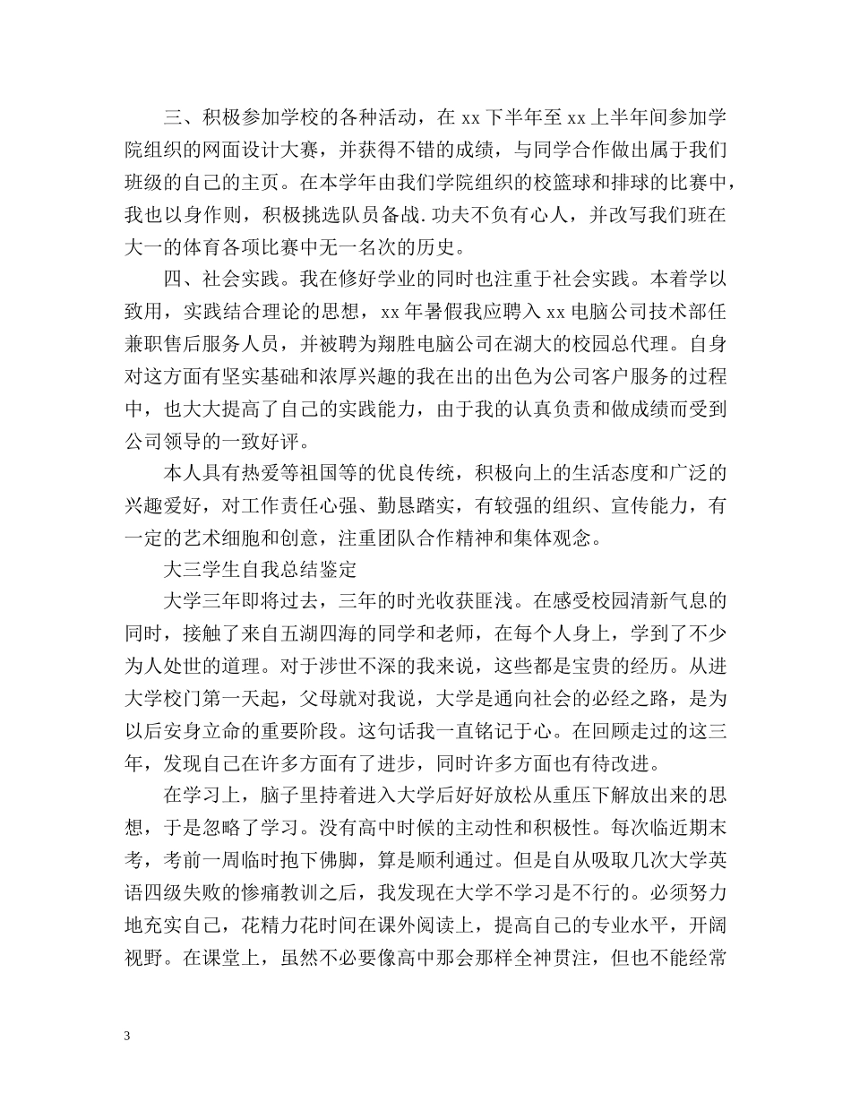 大三学生自我总结鉴定 _第3页