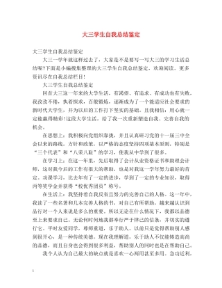 大三学生自我总结鉴定 