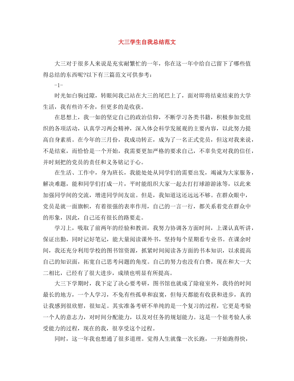 大三学生自我总结范文 _第1页