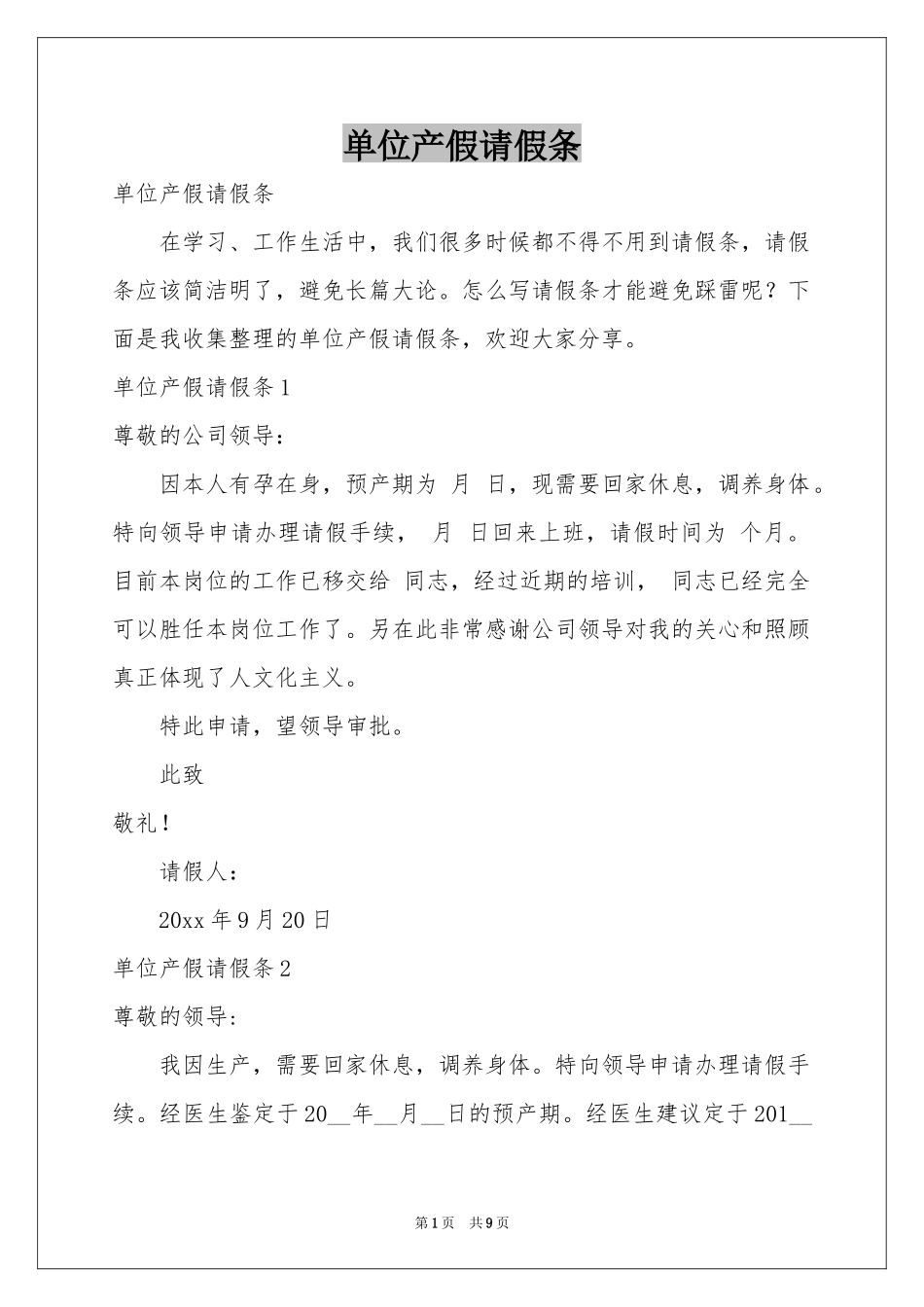 单位产假请假条_第1页
