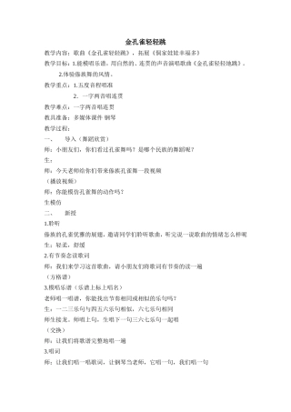 《金孔雀轻轻地跳》教学设计