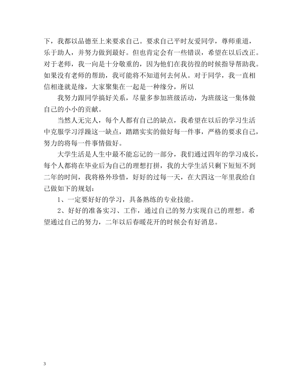 大三学生自我评价 _第3页
