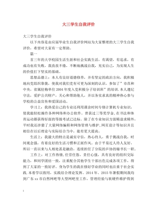 大三学生自我评价 