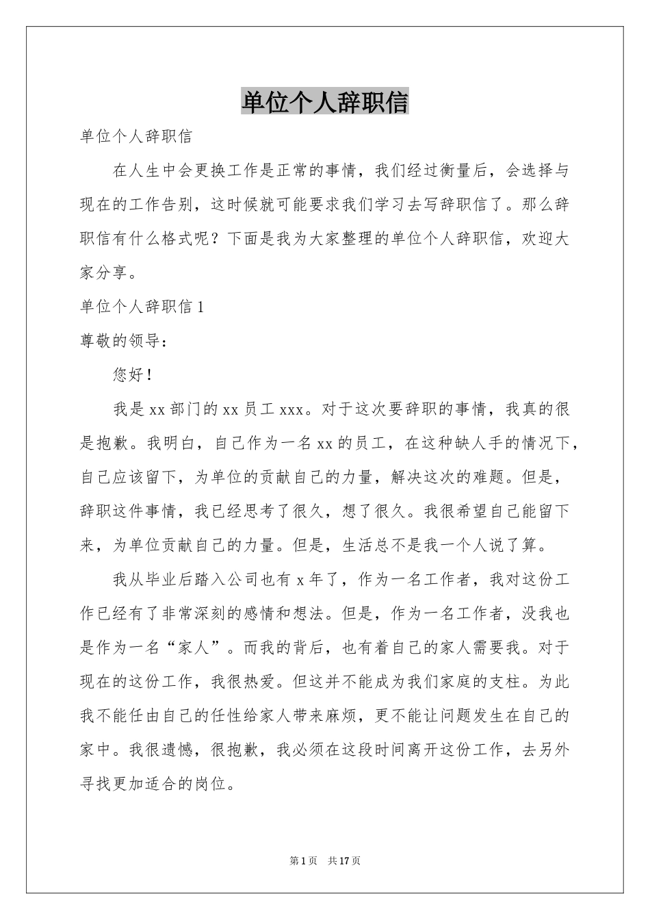 单位个人辞职信_第1页