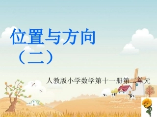 、位置与方向（二）（例）