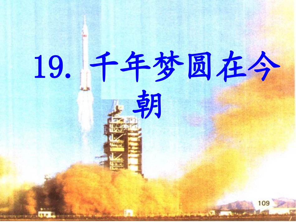 《千年梦圆在今朝》课件PPT (2)_第1页