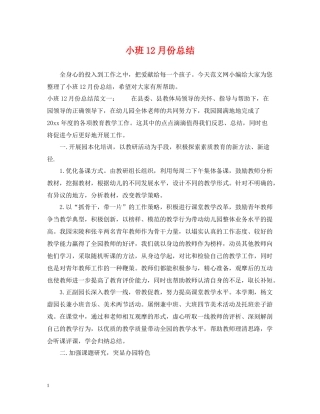 小班12月份总结