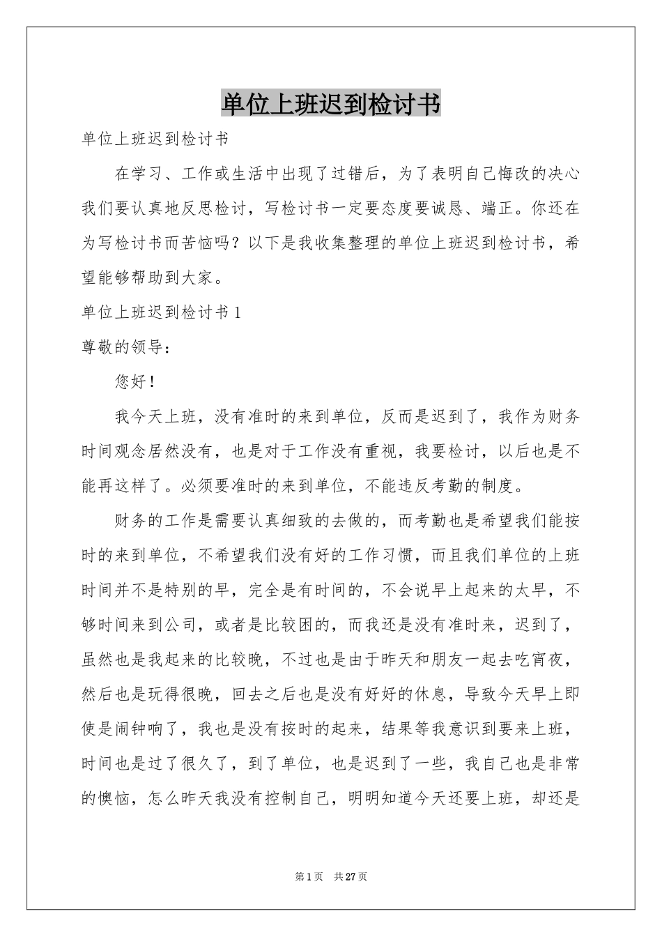 单位上班迟到检讨书_第1页