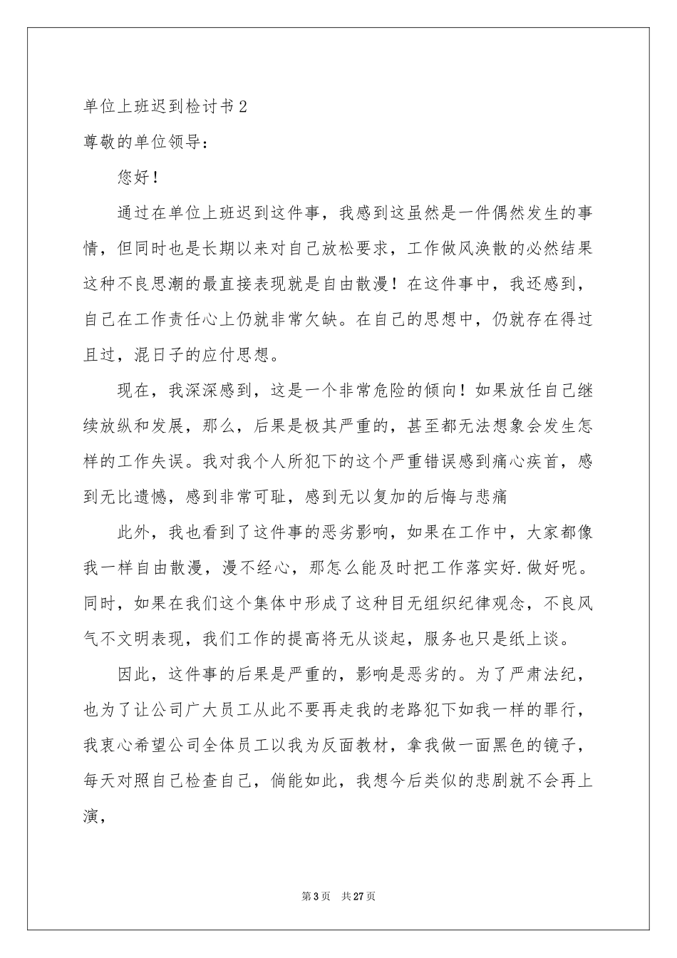 单位上班迟到检讨书_第3页