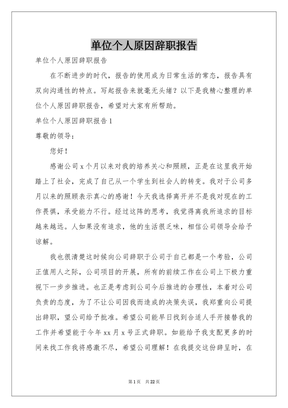 单位个人原因辞职报告_第1页