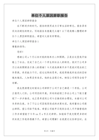 单位个人原因辞职报告