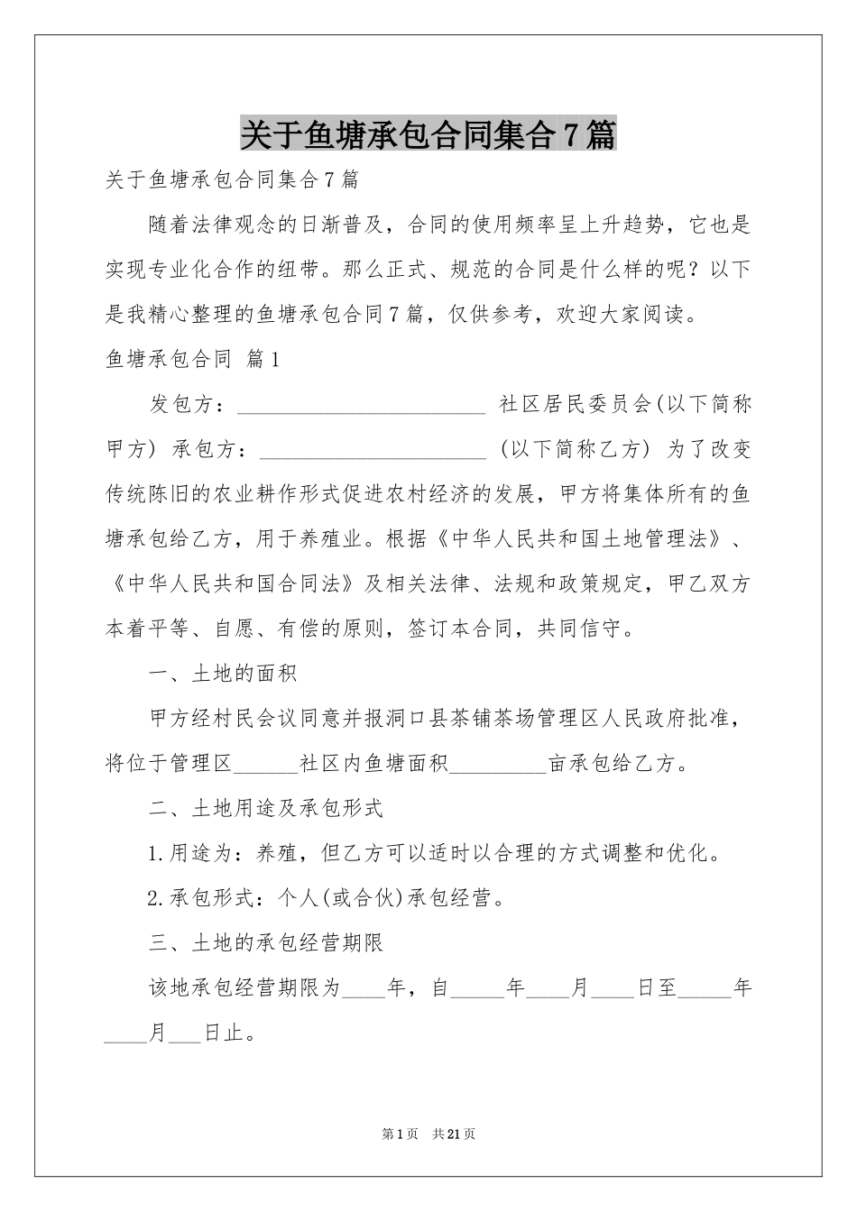 关于鱼塘承包合同集合7篇_第1页