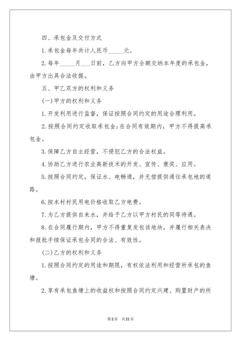 关于鱼塘承包合同集合7篇_第2页