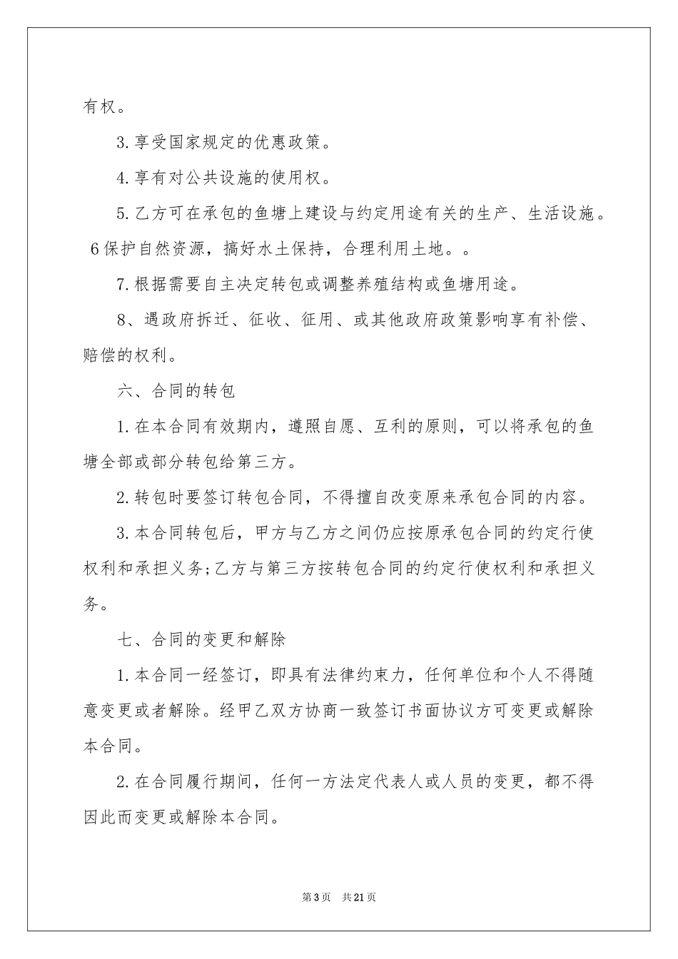 关于鱼塘承包合同集合7篇_第3页