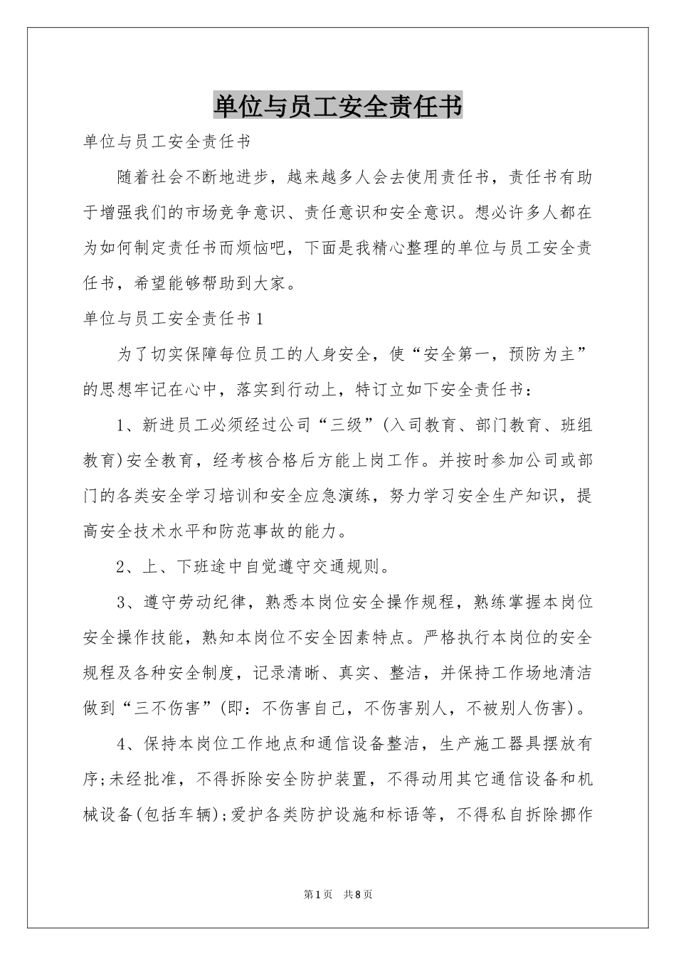 单位与员工安全责任书_第1页