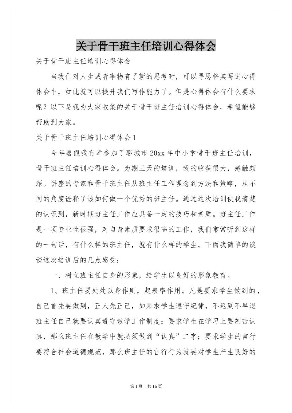 关于骨干班主任培训体会心得_第1页