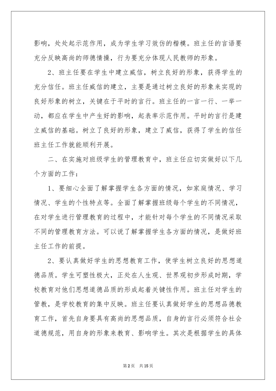 关于骨干班主任培训体会心得_第2页