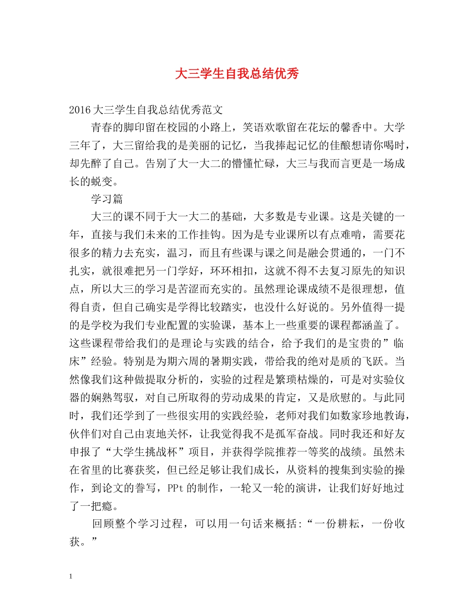 大三学生自我总结优秀 _第1页