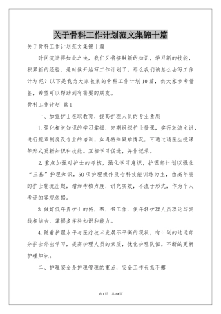 关于骨科工作参考计划范本集锦十篇