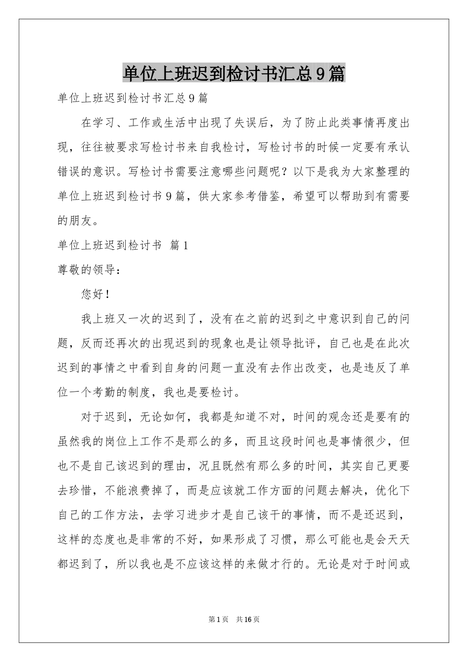单位上班迟到检讨书汇总9篇_第1页