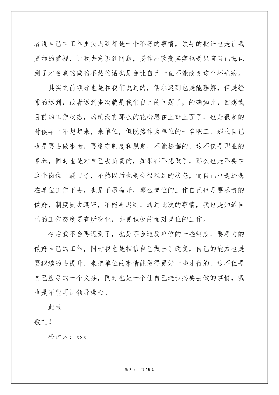 单位上班迟到检讨书汇总9篇_第2页