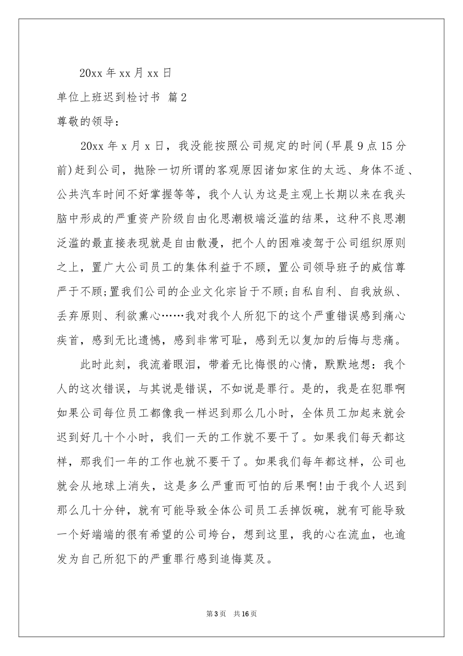 单位上班迟到检讨书汇总9篇_第3页