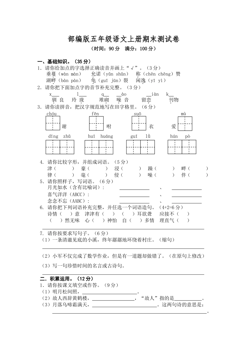 部编版五年级语文上册期末测试卷4_第1页
