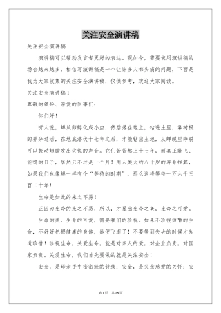关注安全演讲稿