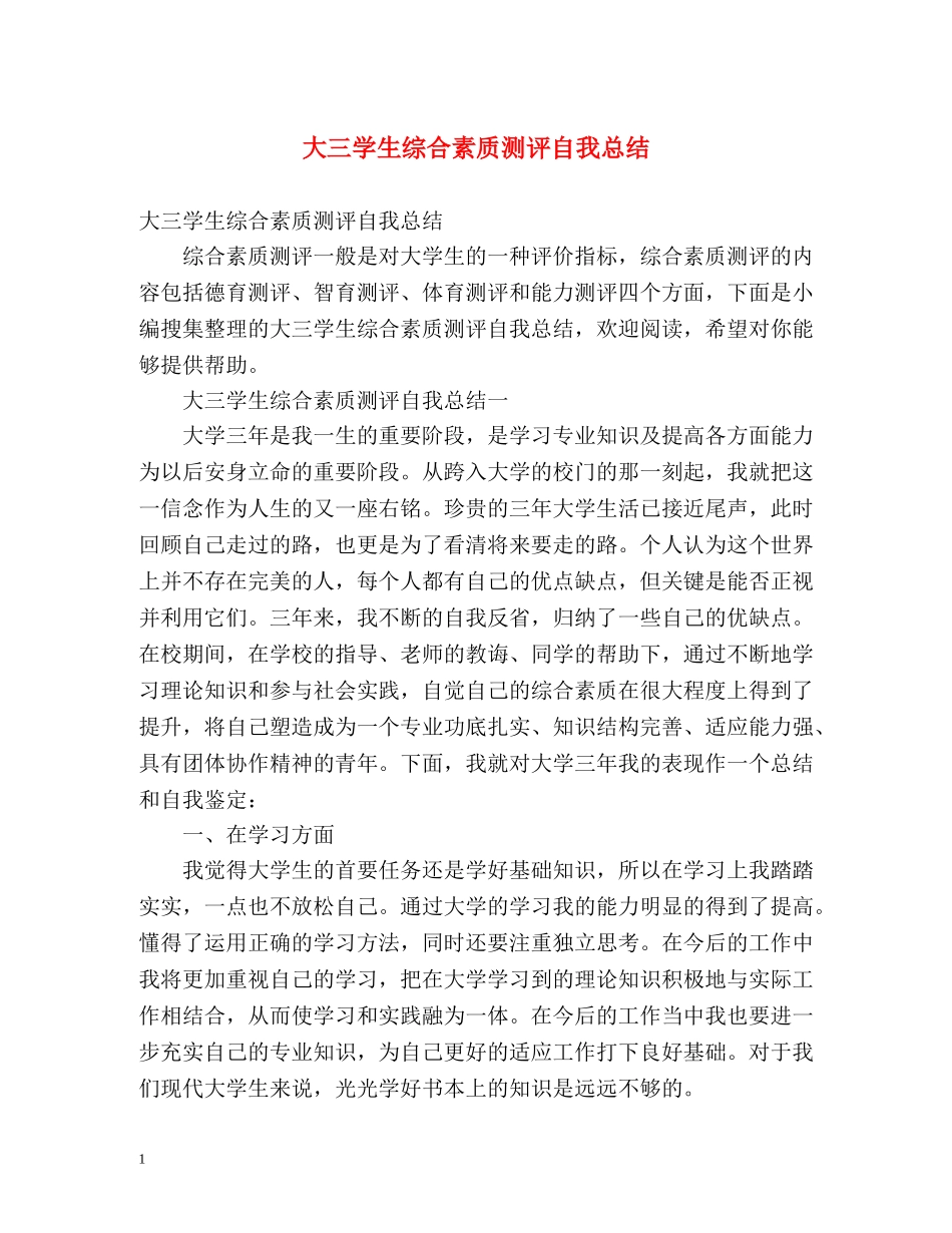 大三学生综合素质测评自我总结 (2) _第1页