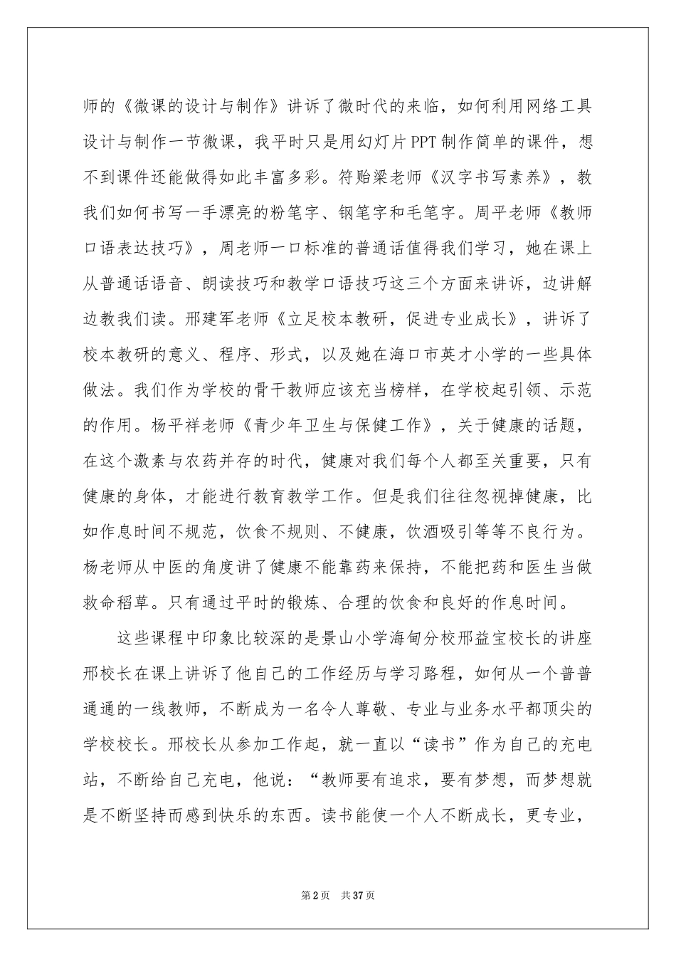 关于骨干教师培训参考总结集合10篇_第2页
