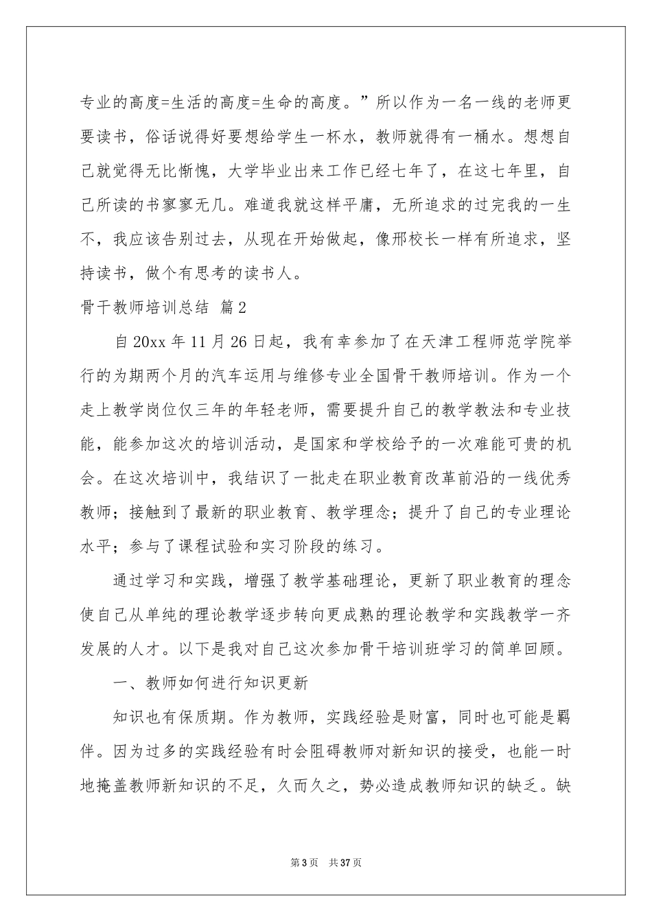 关于骨干教师培训参考总结集合10篇_第3页