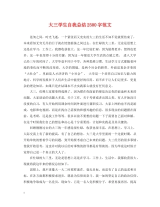 大三学生自我总结2500字范文 