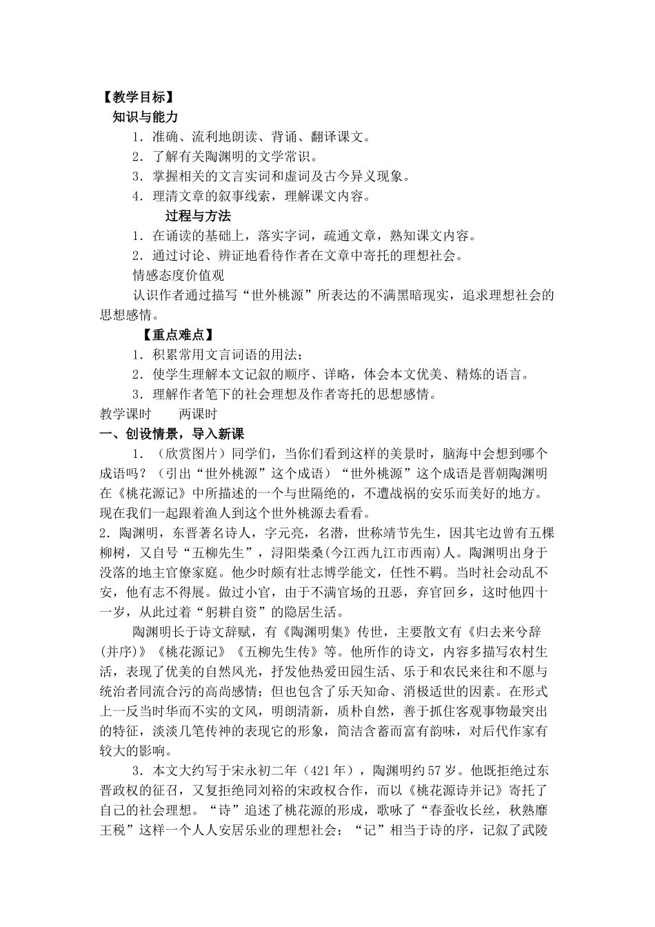 桃花源记教案_第1页