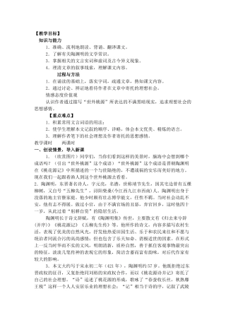 桃花源记教案