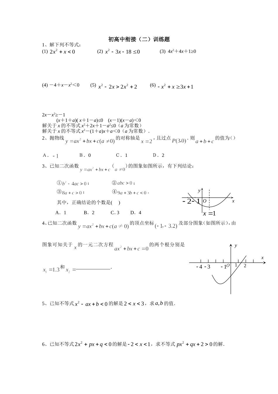 初高中衔接（二）训练题_第1页