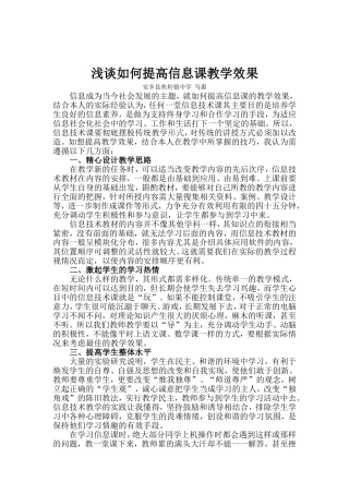 浅谈如何提高初中信息技术课堂教学效果