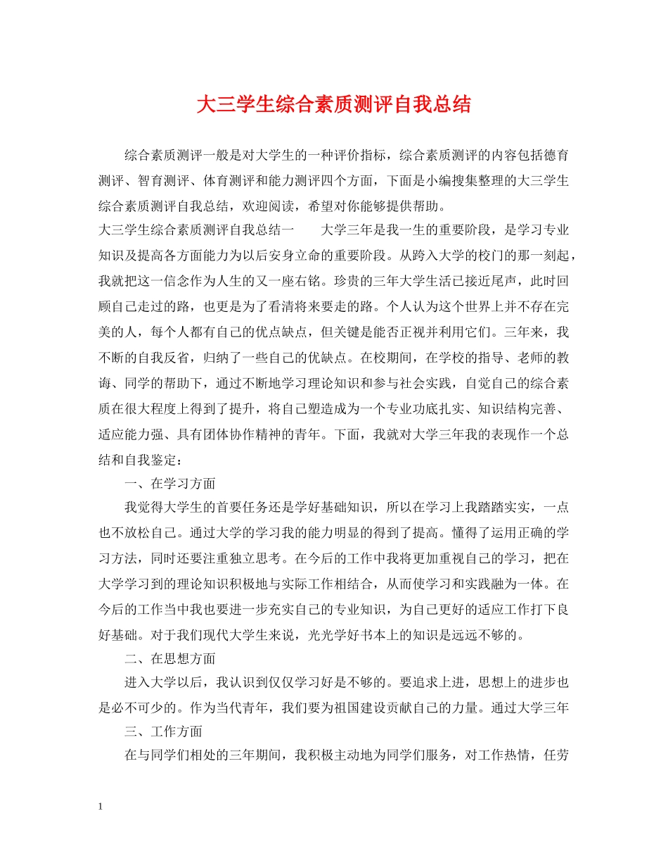 大三学生综合素质测评自我总结 _第1页